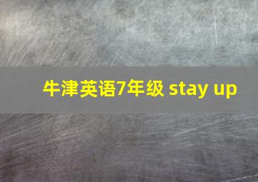 牛津英语7年级 stay up